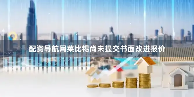 配资导航网莱比锡尚未提交书面改进报价