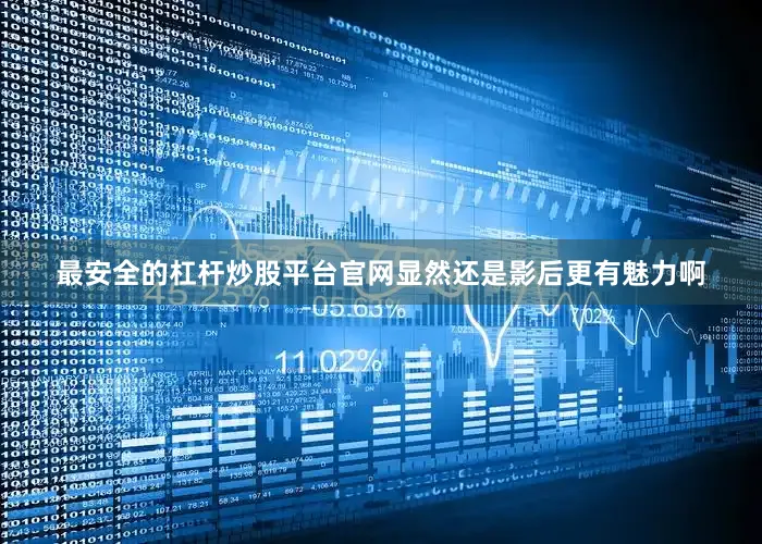 最安全的杠杆炒股平台官网显然还是影后更有魅力啊