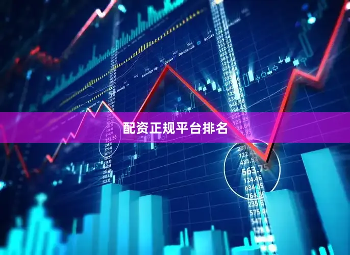 配资正规平台排名