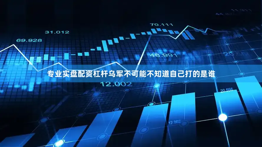 专业实盘配资杠杆乌军不可能不知道自己打的是谁