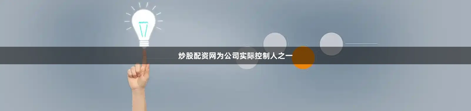 炒股配资网为公司实际控制人之一