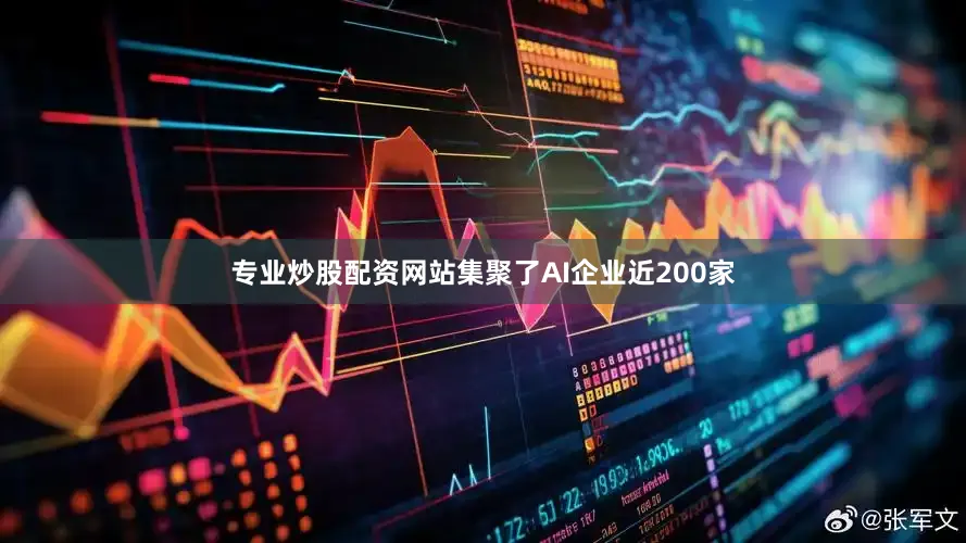 专业炒股配资网站集聚了AI企业近200家