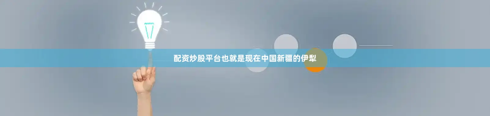配资炒股平台也就是现在中国新疆的伊犁