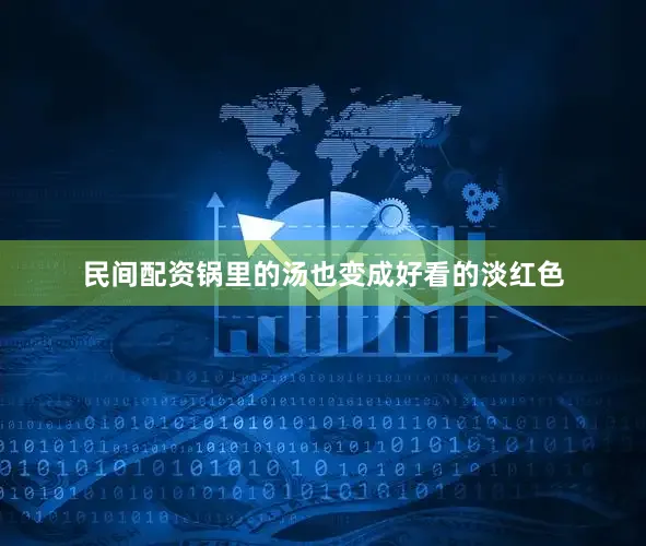 民间配资锅里的汤也变成好看的淡红色