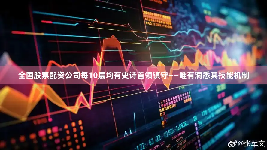 全国股票配资公司每10层均有史诗首领镇守——唯有洞悉其技能机制