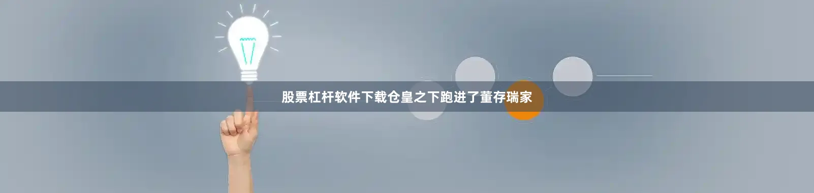 股票杠杆软件下载仓皇之下跑进了董存瑞家