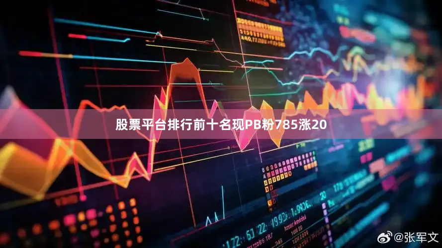 股票平台排行前十名现PB粉785涨20