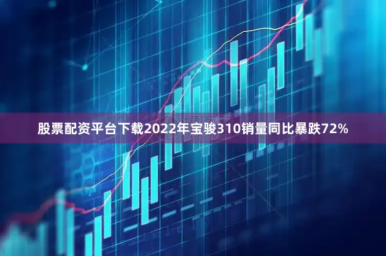 股票配资平台下载2022年宝骏310销量同比暴跌72%