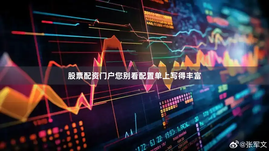 股票配资门户您别看配置单上写得丰富