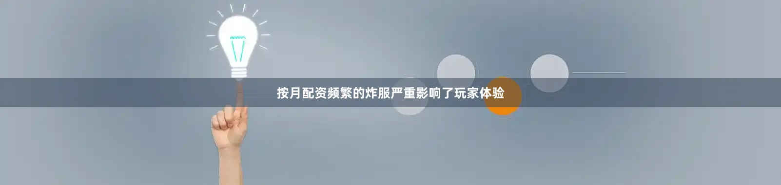 按月配资频繁的炸服严重影响了玩家体验