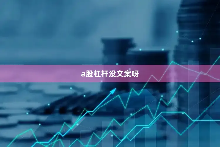 a股杠杆没文案呀