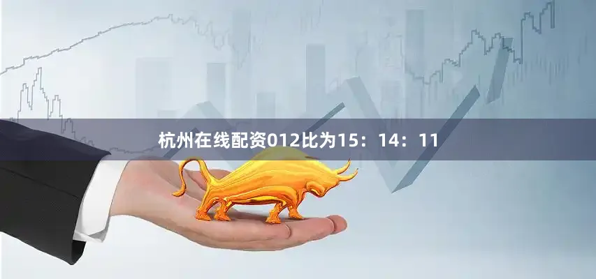 杭州在线配资012比为15：14：11