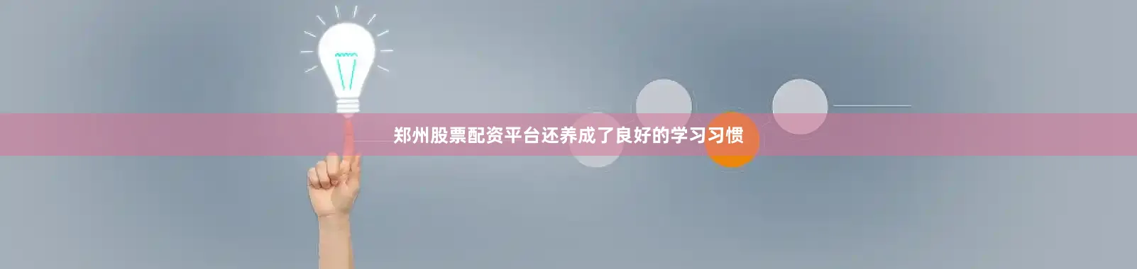 郑州股票配资平台还养成了良好的学习习惯