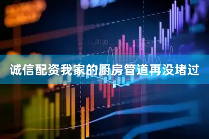 诚信配资我家的厨房管道再没堵过