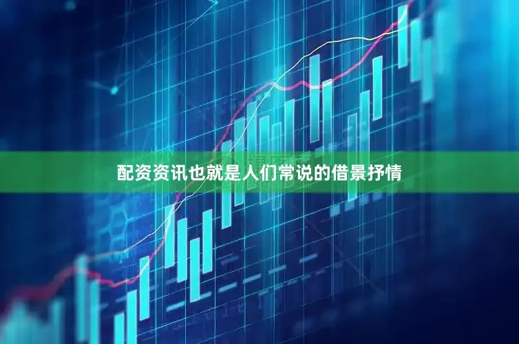配资资讯也就是人们常说的借景抒情