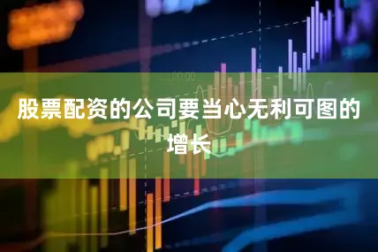 股票配资的公司要当心无利可图的增长