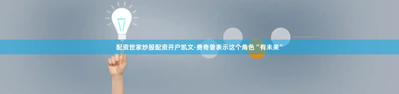 配资世家炒股配资开户凯文·费奇曾表示这个角色“有未来”