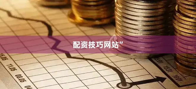 配资技巧网站”