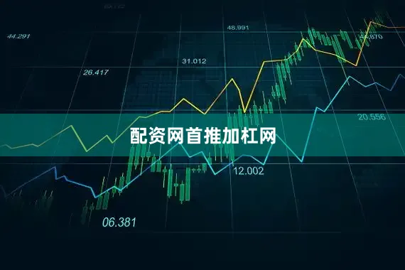 配资网首推加杠网