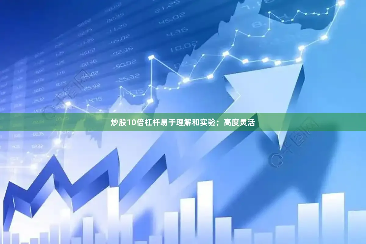 炒股10倍杠杆易于理解和实验；高度灵活