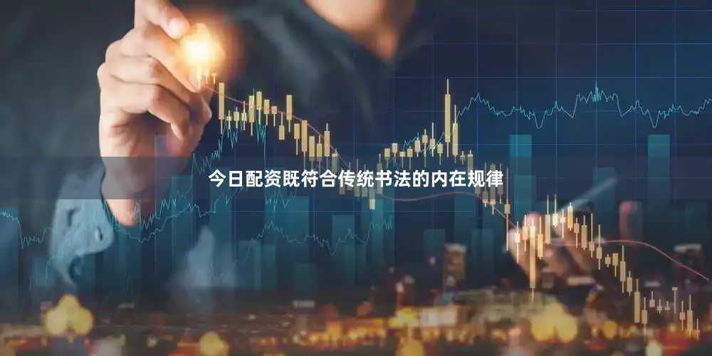 今日配资既符合传统书法的内在规律