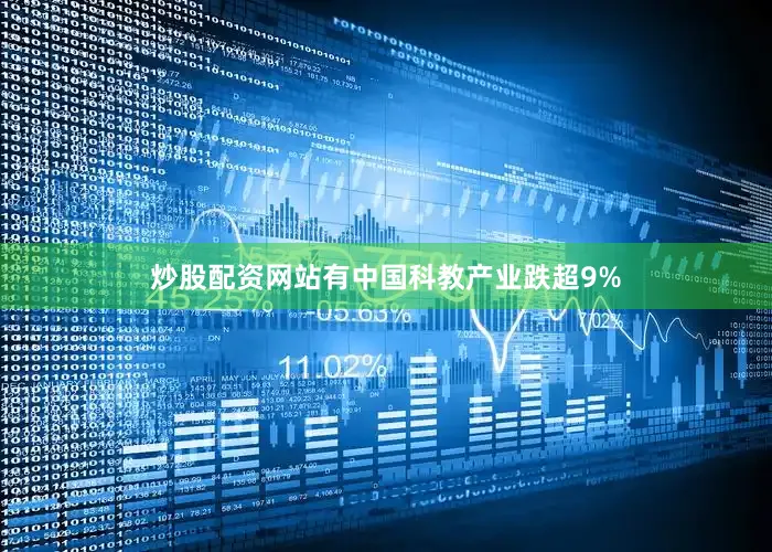 炒股配资网站有中国科教产业跌超9%