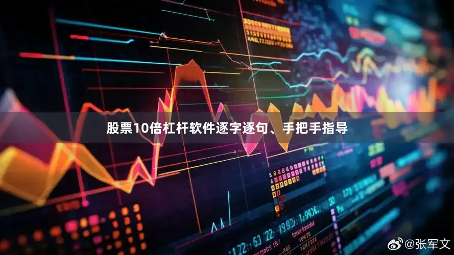 股票10倍杠杆软件逐字逐句、手把手指导