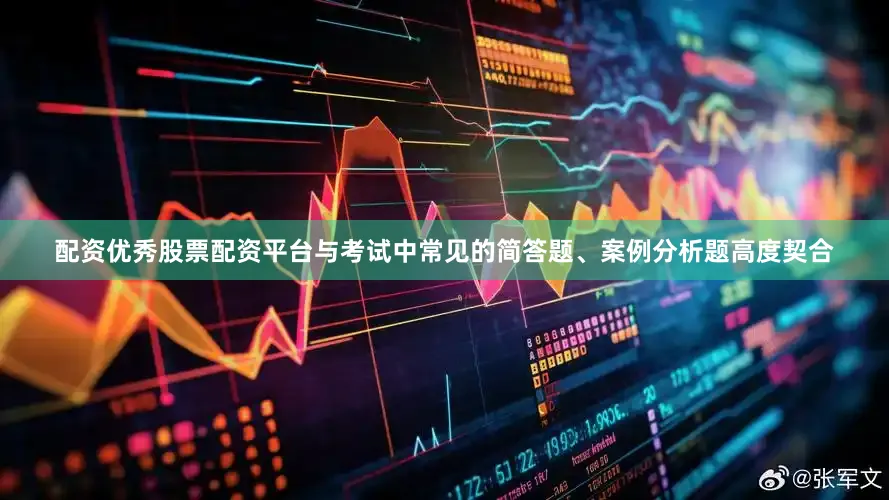 配资优秀股票配资平台与考试中常见的简答题、案例分析题高度契合