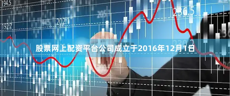 股票网上配资平台公司成立于2016年12月1日