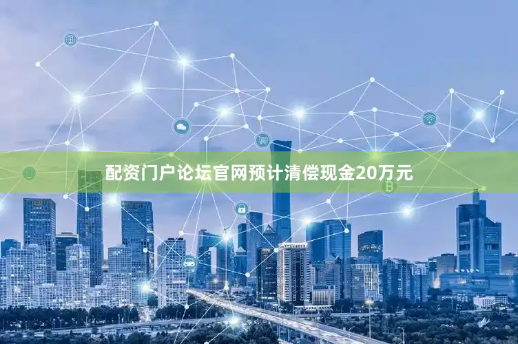 配资门户论坛官网预计清偿现金20万元