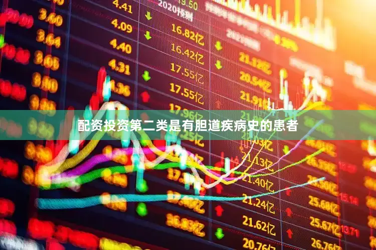配资投资第二类是有胆道疾病史的患者
