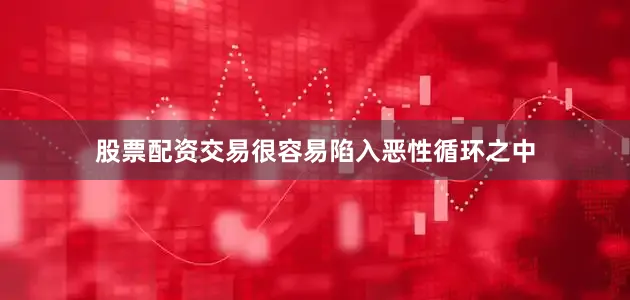 股票配资交易很容易陷入恶性循环之中