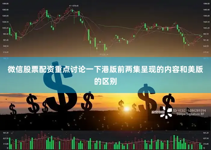 微信股票配资重点讨论一下港版前两集呈现的内容和美版的区别