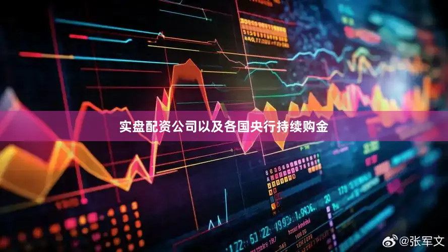实盘配资公司以及各国央行持续购金