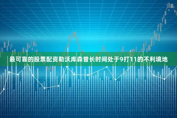 最可靠的股票配资勒沃库森曾长时间处于9打11的不利境地