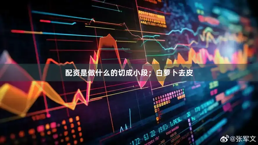 配资是做什么的切成小段；白萝卜去皮