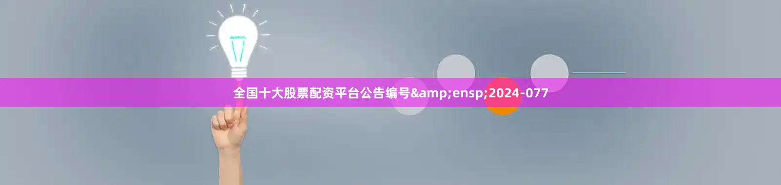 全国十大股票配资平台公告编号&ensp;2024-077