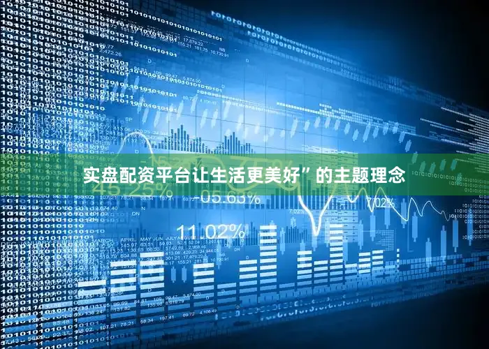 实盘配资平台让生活更美好”的主题理念